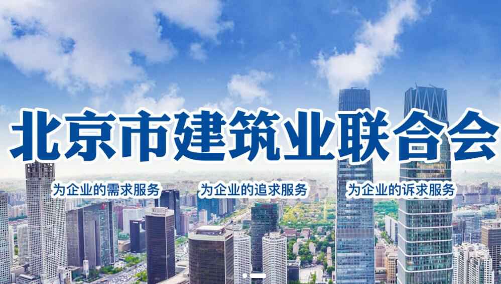 开云官方入口(中国)开云有限公司加入了“北京市建筑业联合会会员单位”