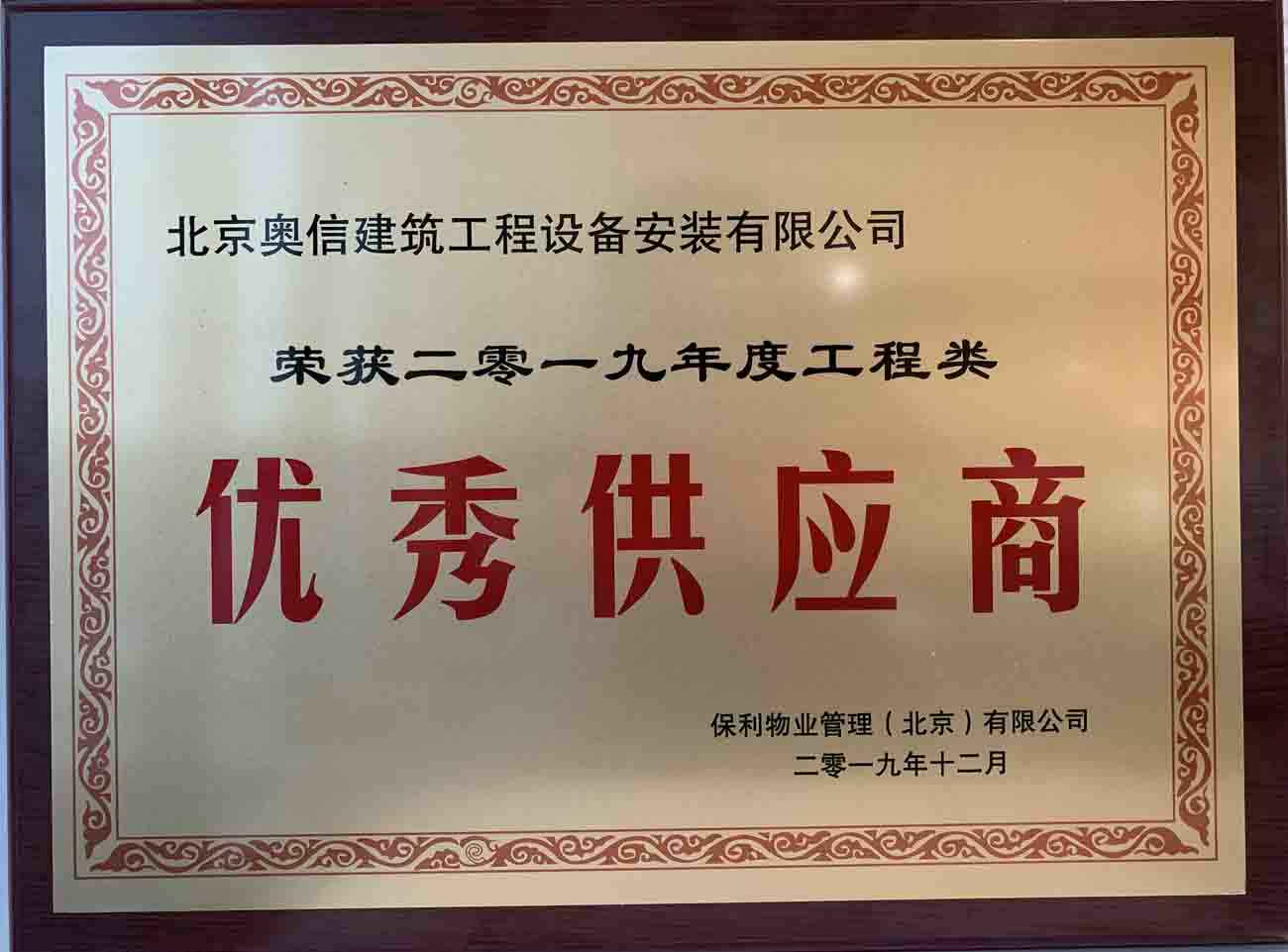 喜讯：开云官方入口(中国)开云有限公司荣获保利物业管理（北京）有限公司颁发的“优秀供应商”